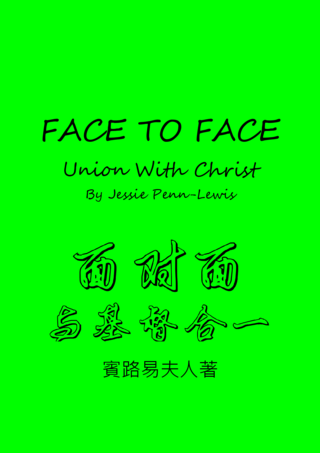 55 Face to Face by Jessie Penn-Lewis面對面賓路易夫人簡
